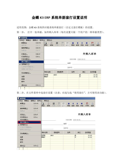 金蝶K3 ERP系统单据套打设置说明