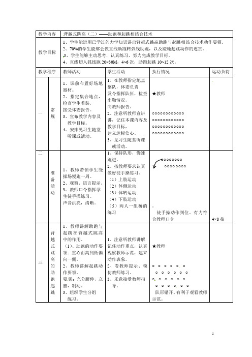 四川省宜宾市南溪二中高二体育《助跑和起跳相结合技术》教案 新人教版