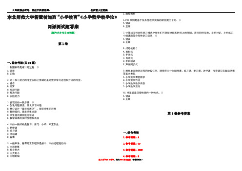 东北师范大学智慧树知到“小学教育”《小学数学教学论》网课测试题答案卷3