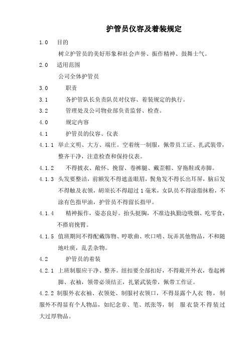 护管员仪容及着装管理规定