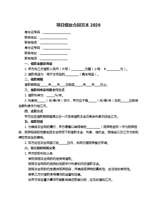 项目借款合同范本2020