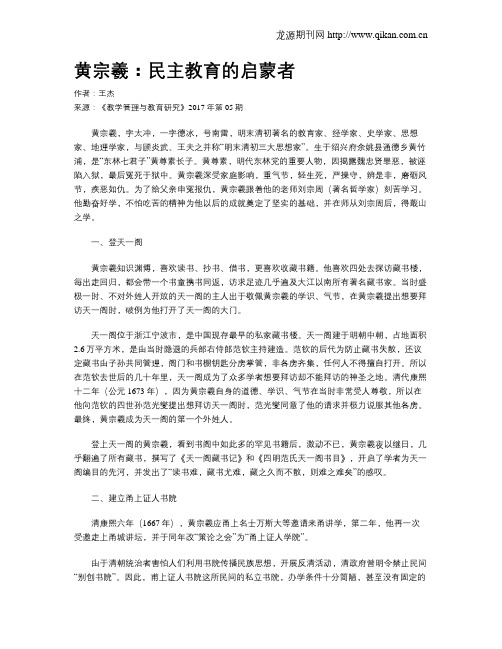 黄宗羲：民主教育的启蒙者