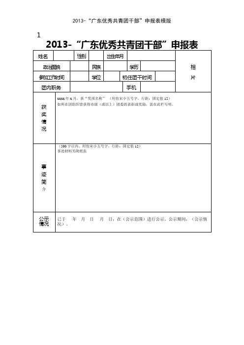 2013-“广东优秀共青团干部”申报表模版