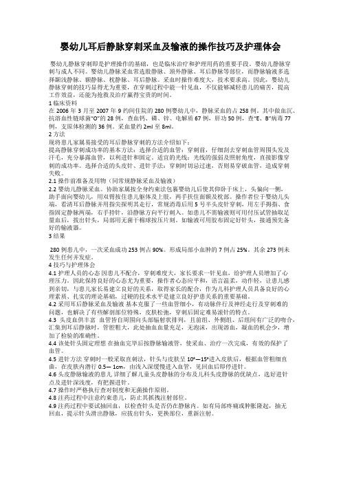 婴幼儿耳后静脉穿刺采血及输液的操作技巧及护理体会