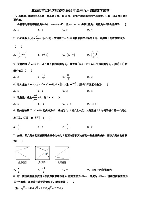 北京市宣武区达标名校2019年高考五月调研数学试卷含解析