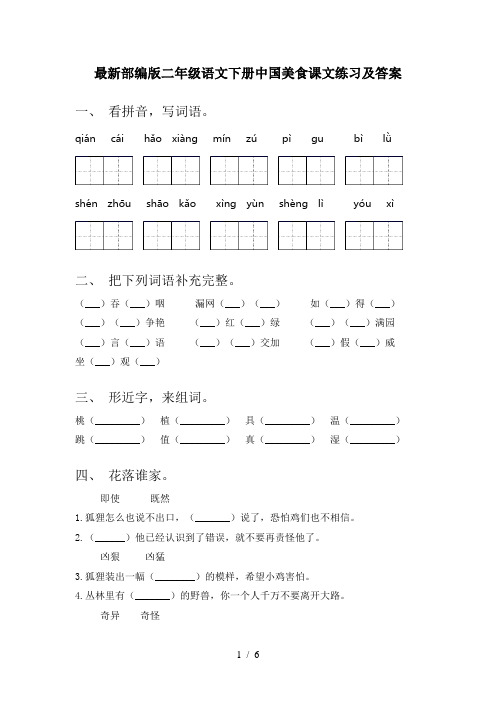 最新部编版二年级语文下册中国美食课文练习及答案