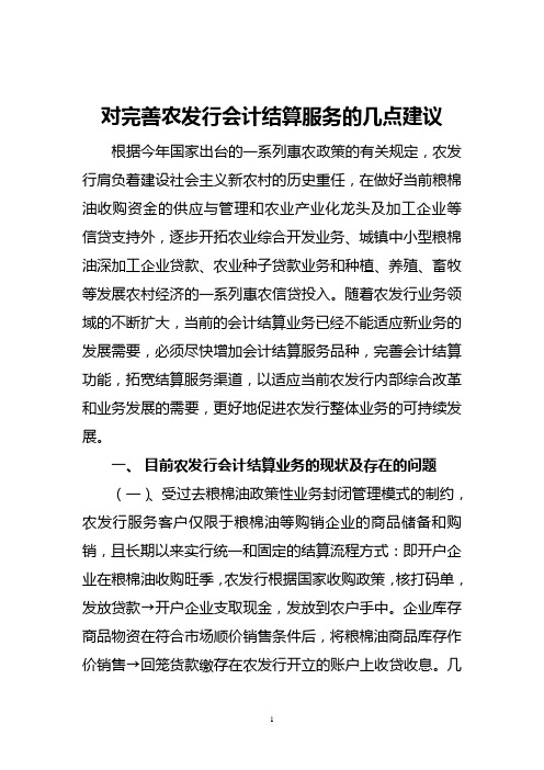 对完善农发行会计结算服务的几点建议