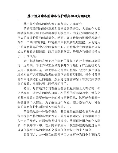 基于差分隐私的隐私保护联邦学习方案研究