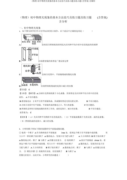 (物理)初中物理光现象的基本方法技巧及练习题及练习题(含答案)含解析