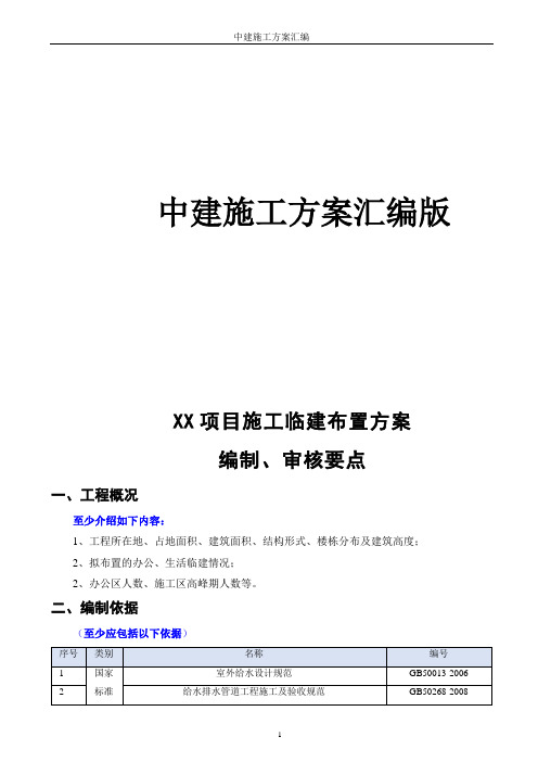 中建施工方案—施工临建布置方案(编制、审核要点)