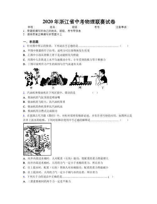 2020年浙江省中考物理联赛试卷附解析