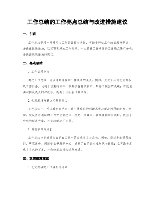 工作总结的工作亮点总结与改进措施建议