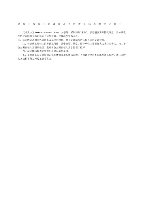 建筑工程永久性竣工标志牌规格及相关规定