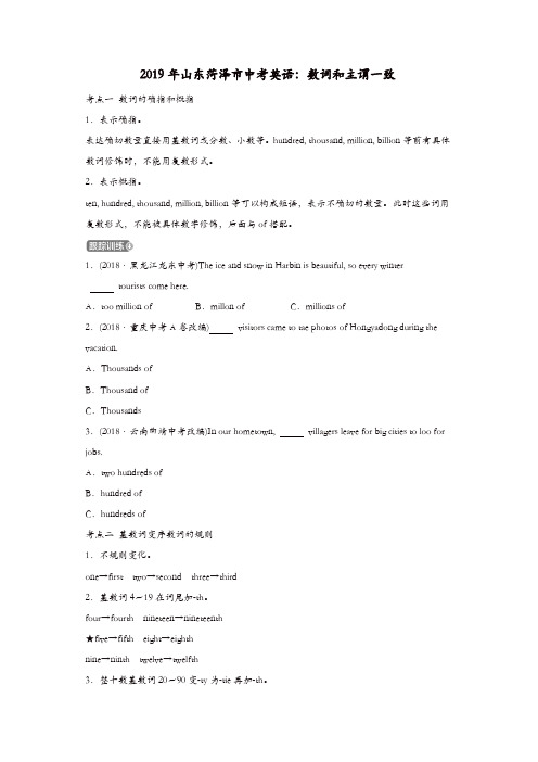 山东省菏泽市2019年中考英语数词和主谓一致考点剖析