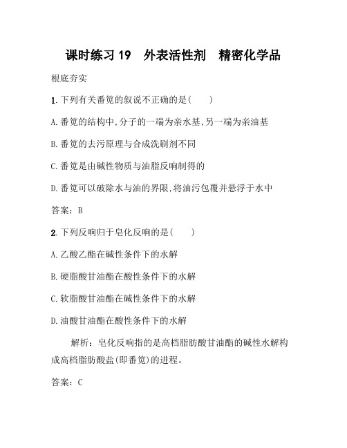 2021年高中化学人教版选修二练习：4.2 表面活性剂 精细化学品 Word版含解析