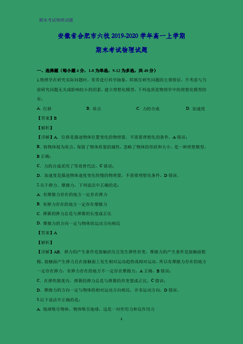 2019-2020学年安徽省合肥市六校高一上学期期末考试物理试题 (解析版)