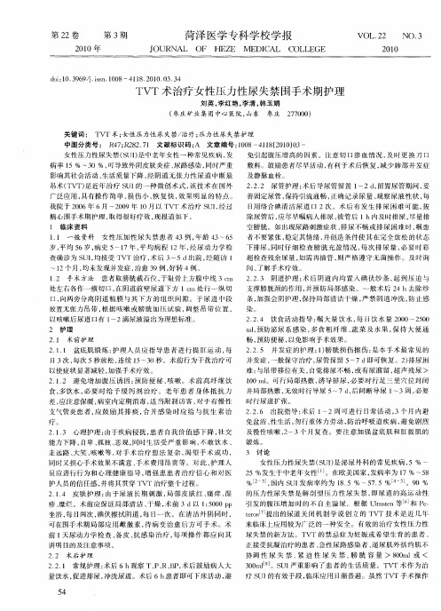 TVT术治疗女性压力性尿失禁围手术期护理