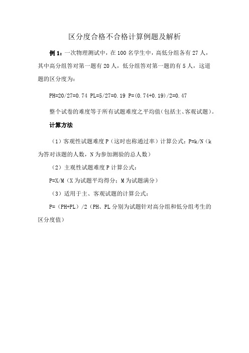 区分度合格不合格计算例题及解析