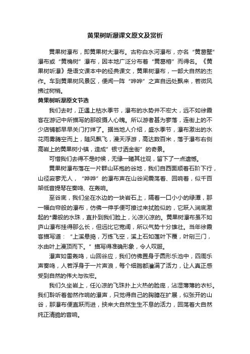 黄果树听瀑课文原文及赏析