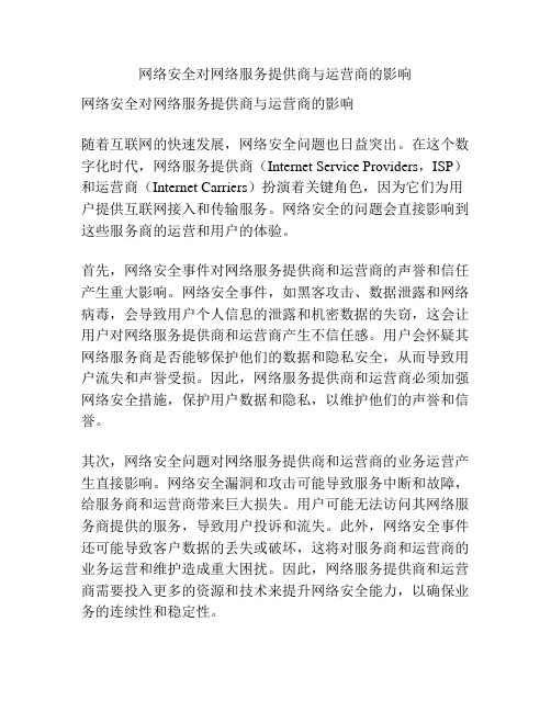 网络安全对网络服务提供商与运营商的影响