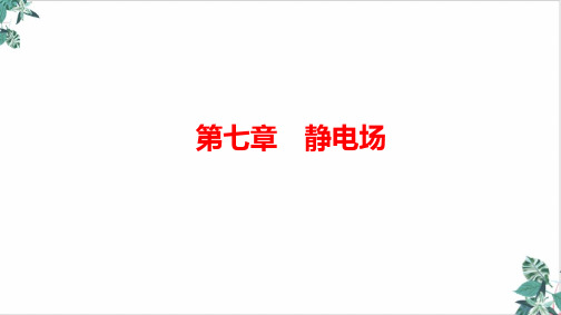 2021届新高考物理一轮精品PPT：电场的力的性质