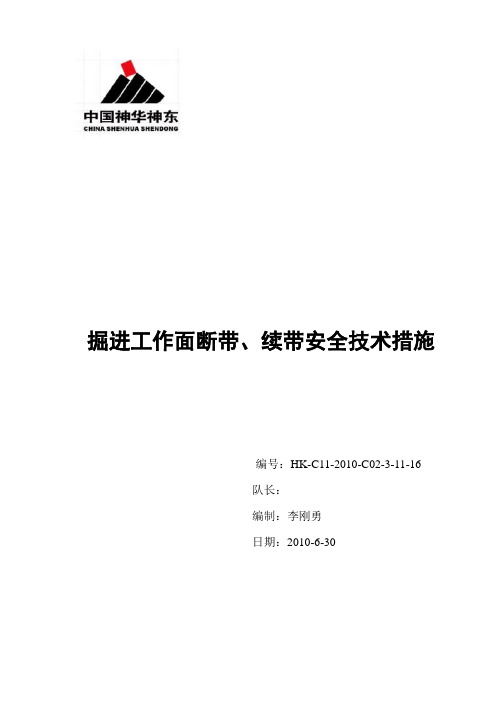 掘进工作面断带、续带措施