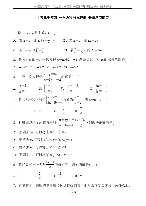 中考数学复习 一次方程与方程组 专题复习练习题含答案与部分解析