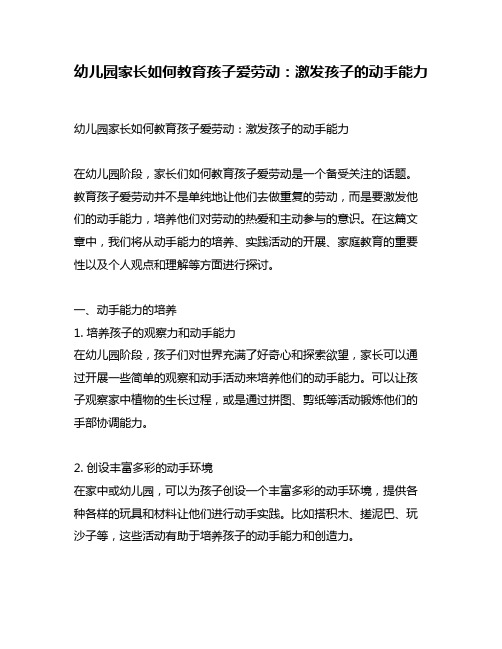 幼儿园家长如何教育孩子爱劳动：激发孩子的动手能力