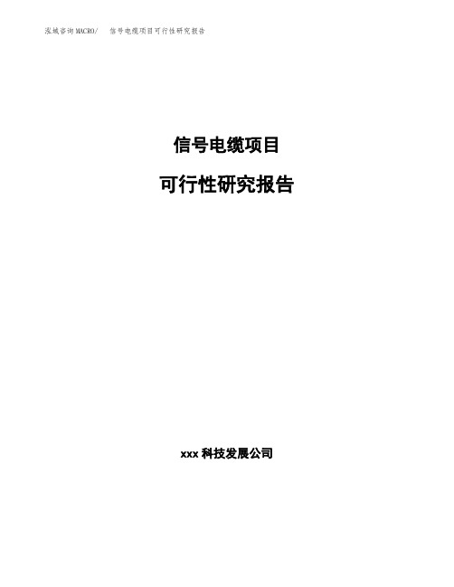信号电缆项目可行性研究报告范文