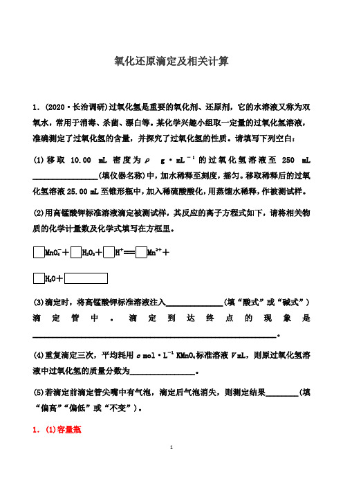 氧化还原滴定及相关计算---2021年高考化学复习专项训练含解析答案