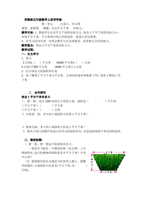 苏教版数学五年级上册《认识平方千米》导学案