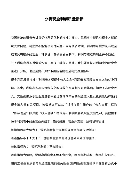 会计实务：分析现金利润质量指标