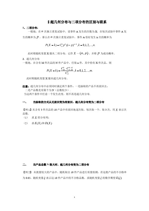 超几何分布于二项分布的区别与联系