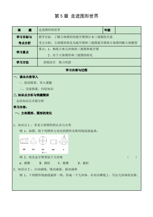 初中数学 导学案1：走进图形世界