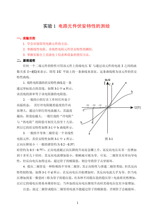 11实验5电压源与电流源的等效变...