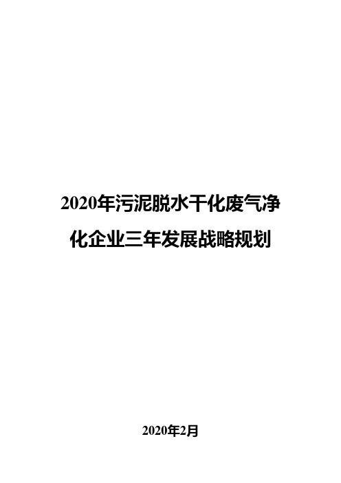 2020年污泥脱水干化废气净化企业三年发展战略规划