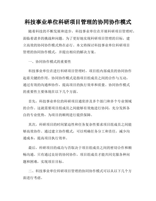 科技事业单位科研项目管理的协同协作模式