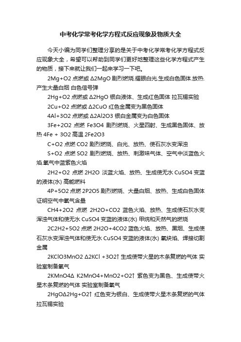 中考化学常考化学方程式反应现象及物质大全