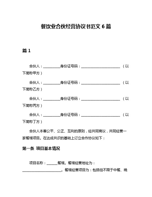 餐饮业合伙经营协议书范文6篇