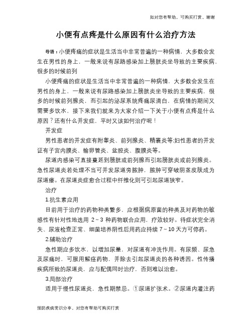 小便有点疼是什么原因有什么治疗方法