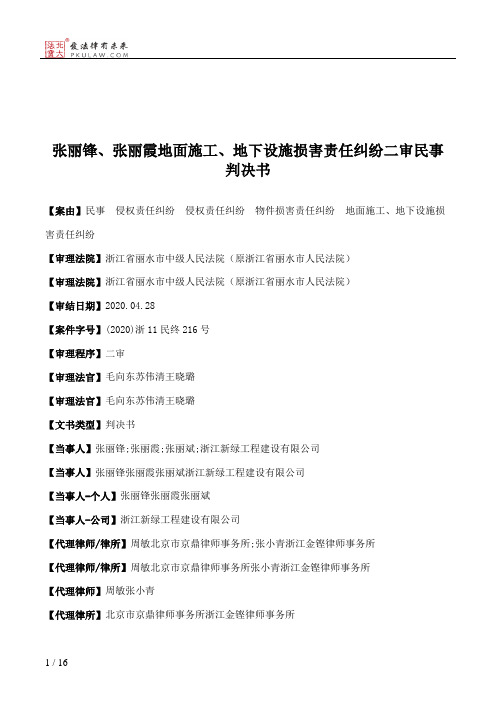 张丽锋、张丽霞地面施工、地下设施损害责任纠纷二审民事判决书