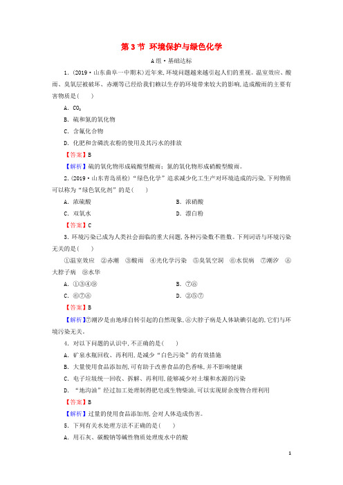 新教材高中化学第八章化学与可持续发展第3节环境保护与绿色化学作业含解析新人教版必修2