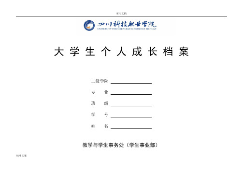 四川科技职业学院大学生个人成长档案(最终版)