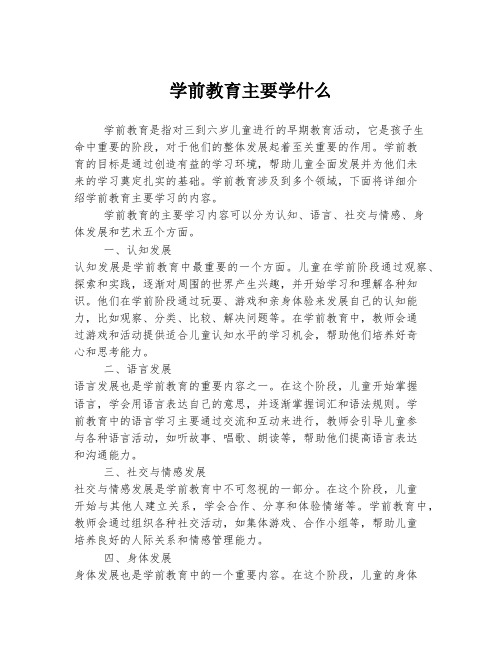 学前教育主要学什么