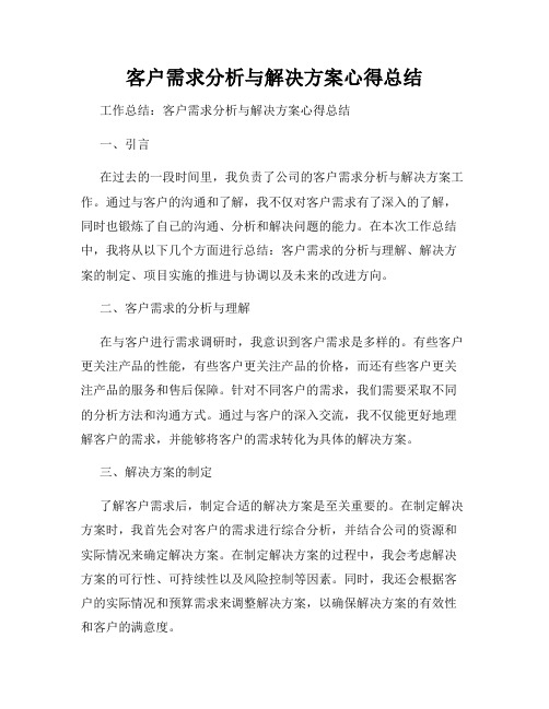 客户需求分析与解决方案心得总结