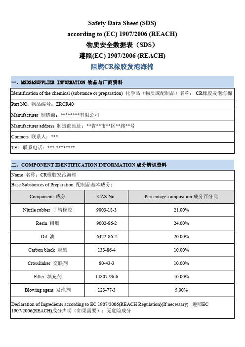 阻燃CR橡胶发泡棉物质安全数据表(MSDS)