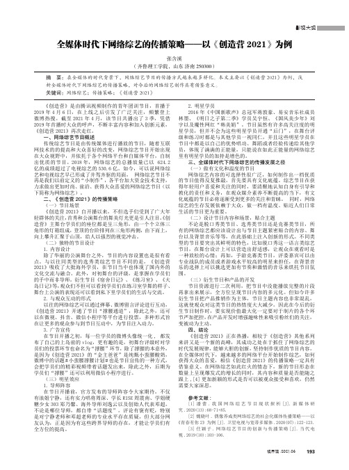 全媒体时代下网络综艺的传播策略——以《创造营2021》为例