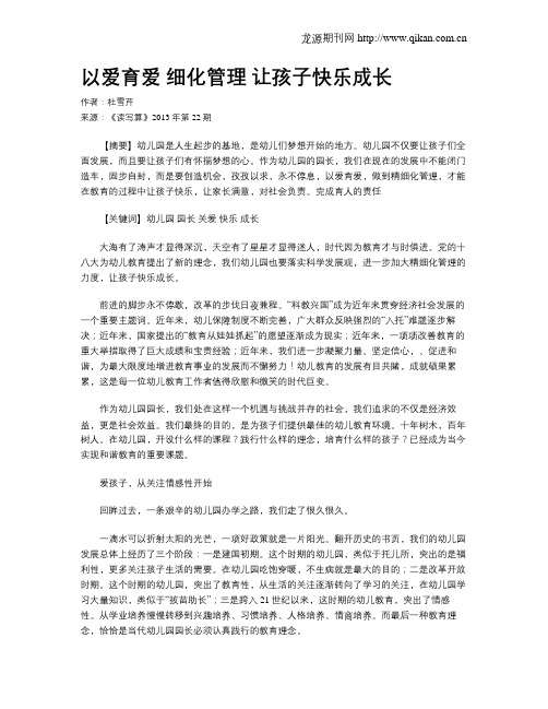 以爱育爱 细化管理 让孩子快乐成长