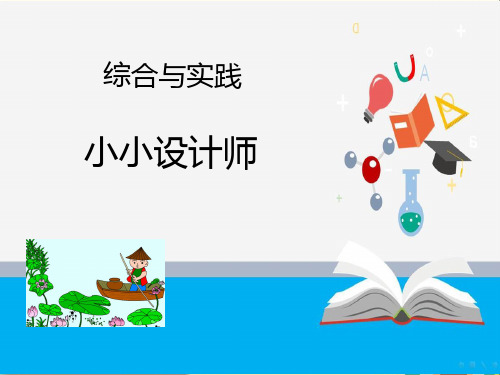 最新人教版二年级数学《第10单元总复习11小小设计师》下册精品PPT优质课件