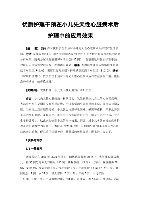 优质护理干预在小儿先天性心脏病术后护理中的应用效果